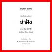 น่าฟัง ภาษาจีนคืออะไร, คำศัพท์ภาษาไทย - จีน น่าฟัง ภาษาจีน 好听 คำอ่าน [hǎo tīng]