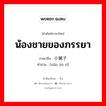 小舅子 ภาษาไทย?, คำศัพท์ภาษาไทย - จีน 小舅子 ภาษาจีน น้องชายของภรรยา คำอ่าน [xiǎo jiù zǐ]