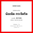 น้อยนิด กระจิดริด ภาษาจีนคืออะไร, คำศัพท์ภาษาไทย - จีน น้อยนิด กระจิดริด ภาษาจีน 微乎其微 คำอ่าน [wēi hū qí wēi]