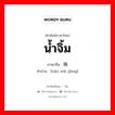 น้ำจิ้ม ภาษาจีนคืออะไร, คำศัพท์ภาษาไทย - จีน น้ำจิ้ม ภาษาจีน 调味酱 คำอ่าน [tiáo wèi jiàng]