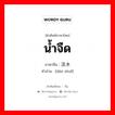 淡水 ภาษาไทย?, คำศัพท์ภาษาไทย - จีน 淡水 ภาษาจีน น้ำจืด คำอ่าน [dàn shuǐ]