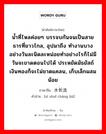 น้ำที่ไหลค่อยๆ บรรจบกันจนเป็นสายธารที่ยาวไกล, อุปมาถึง ทำงานบางอย่างวันละนิดละหน่อยทำอย่างไรก็ไม่มีวันจะขาดตอนไปได้ ประหยัดมัธยัสถ์เงินทองก็จะไม่ขาดแคลน, เก็บเล็กผสมน้อย ภาษาจีนคืออะไร, คำศัพท์ภาษาไทย - จีน น้ำที่ไหลค่อยๆ บรรจบกันจนเป็นสายธารที่ยาวไกล, อุปมาถึง ทำงานบางอย่างวันละนิดละหน่อยทำอย่างไรก็ไม่มีวันจะขาดตอนไปได้ ประหยัดมัธยัสถ์เงินทองก็จะไม่ขาดแคลน, เก็บเล็กผสมน้อย ภาษาจีน 细水长流 คำอ่าน [xì shuǐ cháng liú]