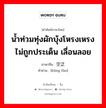 空泛 ภาษาไทย?, คำศัพท์ภาษาไทย - จีน 空泛 ภาษาจีน น้ำท่วมทุ่งผักบุ้งโหรงเหรงไม่ถูกประเด็น เลื่อนลอย คำอ่าน [kōng fàn]