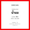 น้ำนม ภาษาจีนคืออะไร, คำศัพท์ภาษาไทย - จีน น้ำนม ภาษาจีน 奶水 คำอ่าน [nǎi shuǐ]