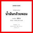 น้ำมันกล้วยหอม ภาษาจีนคืออะไร, คำศัพท์ภาษาไทย - จีน น้ำมันกล้วยหอม ภาษาจีน 香蕉水 คำอ่าน [xiāng jiāo shuǐ]