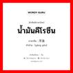 น้ำมันคีโรซีน ภาษาจีนคืออะไร, คำศัพท์ภาษาไทย - จีน น้ำมันคีโรซีน ภาษาจีน 洋油 คำอ่าน [yáng yóu]