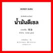 น้ำมันดีเซล ภาษาจีนคืออะไร, คำศัพท์ภาษาไทย - จีน น้ำมันดีเซล ภาษาจีน 柴油 คำอ่าน [chái yóu]