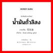 น้ำมันถั่วลิสง ภาษาจีนคืออะไร, คำศัพท์ภาษาไทย - จีน น้ำมันถั่วลิสง ภาษาจีน 花生油 คำอ่าน [huā shēng yóu]