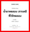 น้ำยาทดลอง สารเคมีที่ใช้ทดลอง ภาษาจีนคืออะไร, คำศัพท์ภาษาไทย - จีน น้ำยาทดลอง สารเคมีที่ใช้ทดลอง ภาษาจีน 试剂 คำอ่าน [shì jì]