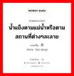 น้ำแข็งตามแม่น้ำหรือตามสถานที่ต่างๆละลาย ภาษาจีนคืออะไร, คำศัพท์ภาษาไทย - จีน น้ำแข็งตามแม่น้ำหรือตามสถานที่ต่างๆละลาย ภาษาจีน 开冻 คำอ่าน [kāi dòng]