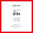 淏 ภาษาไทย?, คำศัพท์ภาษาไทย - จีน 淏 ภาษาจีน น้ำใส คำอ่าน [hào]