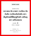 บท ตอน ข้อ มาตรา ระเบียบ ข้อบังคับ ระเบียบข้อบังคับ ตรา สัญลักษณ์ที่ติดอยู่กับตัว เหรียญตรา เครื่องหมาย ภาษาจีนคืออะไร, คำศัพท์ภาษาไทย - จีน บท ตอน ข้อ มาตรา ระเบียบ ข้อบังคับ ระเบียบข้อบังคับ ตรา สัญลักษณ์ที่ติดอยู่กับตัว เหรียญตรา เครื่องหมาย ภาษาจีน 章 คำอ่าน [zhāng]