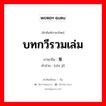 บทกวีรวมเล่ม ภาษาจีนคืออะไร, คำศัพท์ภาษาไทย - จีน บทกวีรวมเล่ม ภาษาจีน 诗集 คำอ่าน [shī jí]