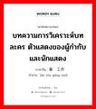 บทความการวิเคราะห์บทละคร ตัวแสดงของผู้กำกับและนักแสดง ภาษาจีนคืออะไร, คำศัพท์ภาษาไทย - จีน บทความการวิเคราะห์บทละคร ตัวแสดงของผู้กำกับและนักแสดง ภาษาจีน 案头工作 คำอ่าน [àn tóu gōng zuò]