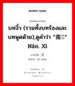 บทงิ้ว (รวมทั้งบทร้องและบทพูดด้วย),ดูคำว่า “南戏” nán. xì ภาษาจีนคืออะไร, คำศัพท์ภาษาไทย - จีน บทงิ้ว (รวมทั้งบทร้องและบทพูดด้วย),ดูคำว่า “南戏” nán. xì ภาษาจีน 戏文 คำอ่าน [xì wén]