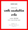 บทที่1 ของคัมภีร์เหลาจื่อ ภาษาจีนคืออะไร, คำศัพท์ภาษาไทย - จีน บทที่1 ของคัมภีร์เหลาจื่อ ภาษาจีน 玄之又玄 คำอ่าน [xuán zhī yòu xuán]