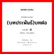 (บทประพันธ์)บทต่อ ภาษาจีนคืออะไร, คำศัพท์ภาษาไทย - จีน (บทประพันธ์)บทต่อ ภาษาจีน 续篇 คำอ่าน [xù piān]