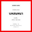 บทสนทนา ภาษาจีนคืออะไร, คำศัพท์ภาษาไทย - จีน บทสนทนา ภาษาจีน 对话 คำอ่าน [duì huà]