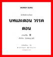 บทและตอน วรรคตอน ภาษาจีนคืออะไร, คำศัพท์ภาษาไทย - จีน บทและตอน วรรคตอน ภาษาจีน 章节 คำอ่าน [zhāng jié]