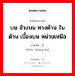 บน ข้างบน ทางด้าน ในด้าน เบื้องบน หน่วยเหนือ ภาษาจีนคืออะไร, คำศัพท์ภาษาไทย - จีน บน ข้างบน ทางด้าน ในด้าน เบื้องบน หน่วยเหนือ ภาษาจีน 上头 คำอ่าน [shàng tóu]