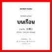 บนเรือน ภาษาจีนคืออะไร, คำศัพท์ภาษาไทย - จีน บนเรือน ภาษาจีน 在楼上 คำอ่าน [zài lóu shàng]