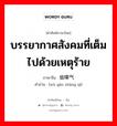 บรรยากาศสังคมที่เต็มไปด้วยเหตุร้าย ภาษาจีนคืออะไร, คำศัพท์ภาษาไทย - จีน บรรยากาศสังคมที่เต็มไปด้วยเหตุร้าย ภาษาจีน 乌烟瘴气 คำอ่าน [wū yān zhàng qì]