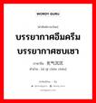 บรรยากาศอึมครึม บรรยากาศซบเซา ภาษาจีนคืออะไร, คำศัพท์ภาษาไทย - จีน บรรยากาศอึมครึม บรรยากาศซบเซา ภาษาจีน 死气沉沉 คำอ่าน [sǐ qī chén chén]