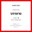 บรรยาย ภาษาจีนคืออะไร, คำศัพท์ภาษาไทย - จีน บรรยาย ภาษาจีน 讲授 คำอ่าน [jiǎng shòu]