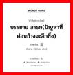 บรรยาย สาธก(ปัญหาที่ค่อนข้างจะลึกซึ้ง) ภาษาจีนคืออะไร, คำศัพท์ภาษาไทย - จีน บรรยาย สาธก(ปัญหาที่ค่อนข้างจะลึกซึ้ง) ภาษาจีน 阐述 คำอ่าน [chǎn shù]