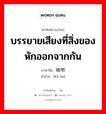 บรรยายเสียงที่สิ่งของหักออกจากกัน ภาษาจีนคืออะไร, คำศัพท์ภาษาไทย - จีน บรรยายเสียงที่สิ่งของหักออกจากกัน ภาษาจีน 喀吧 คำอ่าน [kā ba]