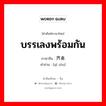 บรรเลงพร้อมกัน ภาษาจีนคืออะไร, คำศัพท์ภาษาไทย - จีน บรรเลงพร้อมกัน ภาษาจีน 齐奏 คำอ่าน [qí zòu]