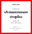 บริเวณและถนนนอกประตูเมือง ภาษาจีนคืออะไร, คำศัพท์ภาษาไทย - จีน บริเวณและถนนนอกประตูเมือง ภาษาจีน 关厢 คำอ่าน [guān xiāng ]