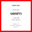 บอกข่าว ภาษาจีนคืออะไร, คำศัพท์ภาษาไทย - จีน บอกข่าว ภาษาจีน 报信 คำอ่าน [bào xìn]