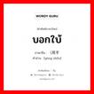 บอกใบ้ ภาษาจีนคืออะไร, คำศัพท์ภาษาไทย - จีน บอกใบ้ ภาษาจีน （用手 คำอ่าน [yòng shǒu]