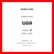 บอล ภาษาจีนคืออะไร, คำศัพท์ภาษาไทย - จีน บอล ภาษาจีน 球 คำอ่าน [qiǘ]