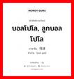 บอลโปโล, ลูกบอลโปโล ภาษาจีนคืออะไร, คำศัพท์ภาษาไทย - จีน บอลโปโล, ลูกบอลโปโล ภาษาจีน 马球 คำอ่าน [mǎ qiú]