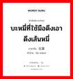 บะหมี่ที่ใช้มือดึงเอา ดึงเส้นหมี่ ภาษาจีนคืออะไร, คำศัพท์ภาษาไทย - จีน บะหมี่ที่ใช้มือดึงเอา ดึงเส้นหมี่ ภาษาจีน 拉面 คำอ่าน [lā miàn]