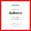 บังคับการ ภาษาจีนคืออะไร, คำศัพท์ภาษาไทย - จีน บังคับการ ภาษาจีน 命令 คำอ่าน [mìng lìng]