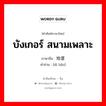 地堡 ภาษาไทย?, คำศัพท์ภาษาไทย - จีน 地堡 ภาษาจีน บังเกอร์ สนามเพลาะ คำอ่าน [dì bǎo]