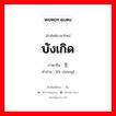 บังเกิด ภาษาจีนคืออะไร, คำศัพท์ภาษาไทย - จีน บังเกิด ภาษาจีน 发生 คำอ่าน [fā shēng]