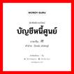 บัญชีหนี้ศูนย์ ภาษาจีนคืออะไร, คำศัพท์ภาษาไทย - จีน บัญชีหนี้ศูนย์ ภาษาจีน 坏账 คำอ่าน [huài zhàng]