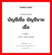 บัญชีเชื่อ บัญชีขายเชื่อ ภาษาจีนคืออะไร, คำศัพท์ภาษาไทย - จีน บัญชีเชื่อ บัญชีขายเชื่อ ภาษาจีน 赊帐 คำอ่าน [shē zhàng]