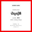 บัญญัติ ภาษาจีนคืออะไร, คำศัพท์ภาษาไทย - จีน บัญญัติ ภาษาจีน 章程 คำอ่าน [zhāng chéng]