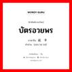 บัตรอวยพร ภาษาจีนคืออะไร, คำศัพท์ภาษาไทย - จีน บัตรอวยพร ภาษาจีน 祝贺卡 คำอ่าน [zhù hè kǎ]