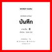 บันทึก ภาษาจีนคืออะไร, คำศัพท์ภาษาไทย - จีน บันทึก ภาษาจีน 著录 คำอ่าน [zhù lù]