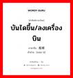 บันไดขึ้น/ลงเครื่องบิน ภาษาจีนคืออะไร, คำศัพท์ภาษาไทย - จีน บันไดขึ้น/ลงเครื่องบิน ภาษาจีน 舷梯 คำอ่าน [xián tī]