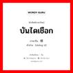 บันไดเชือก ภาษาจีนคืออะไร, คำศัพท์ภาษาไทย - จีน บันไดเชือก ภาษาจีน 绳梯 คำอ่าน [shéng tī]