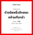 马蹄莲 ภาษาไทย?, คำศัพท์ภาษาไทย - จีน 马蹄莲 ภาษาจีน บัวชนิดหนึ่งลักษณะคล้ายเกือกม้า คำอ่าน [mǎ tí lián]