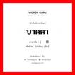 บาดตา ภาษาจีนคืออะไร, คำศัพท์ภาษาไทย - จีน บาดตา ภาษาจีน ）伤眼 คำอ่าน [shāng yǎn]