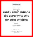 บาดเจ็บ บอบช้ำ ทำให้บาดเจ็บ ทำลาย ทำร้าย เศร้าโศก เสียใจ เศร้ารันทด ภาษาจีนคืออะไร, คำศัพท์ภาษาไทย - จีน บาดเจ็บ บอบช้ำ ทำให้บาดเจ็บ ทำลาย ทำร้าย เศร้าโศก เสียใจ เศร้ารันทด ภาษาจีน 伤 คำอ่าน [shāng]